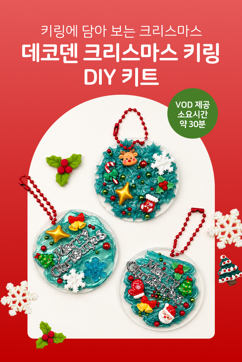 [솜씨키트] 크리스마스 데코덴키링 만들기 DIY키트 상세 이미지 2