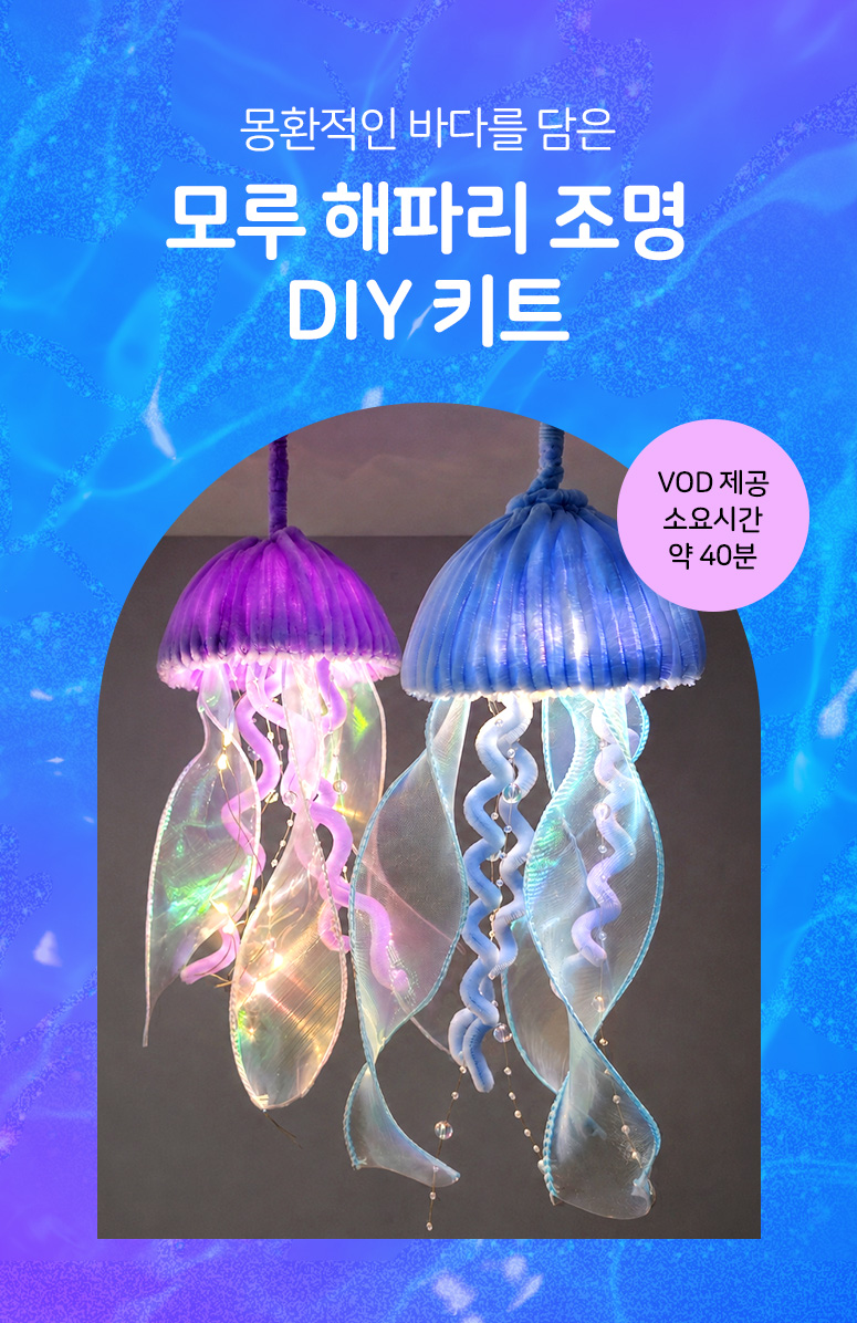 [솜씨키트] 모루 해파리 조명 만들기 DIY 키트 상세 이미지 2