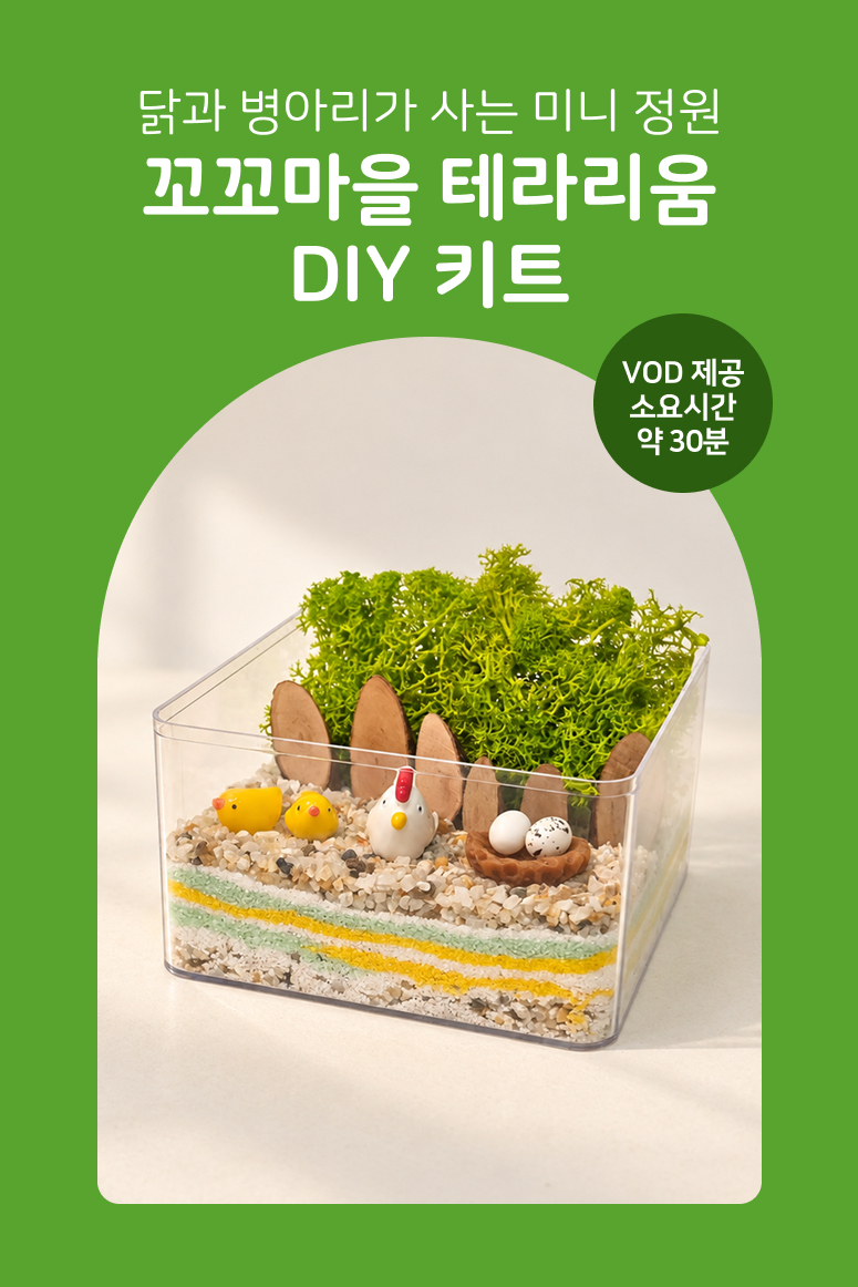 [솜씨키트] 꼬꼬마을 색모래 테라리움 만들기 DIY 키트 상세 이미지 2