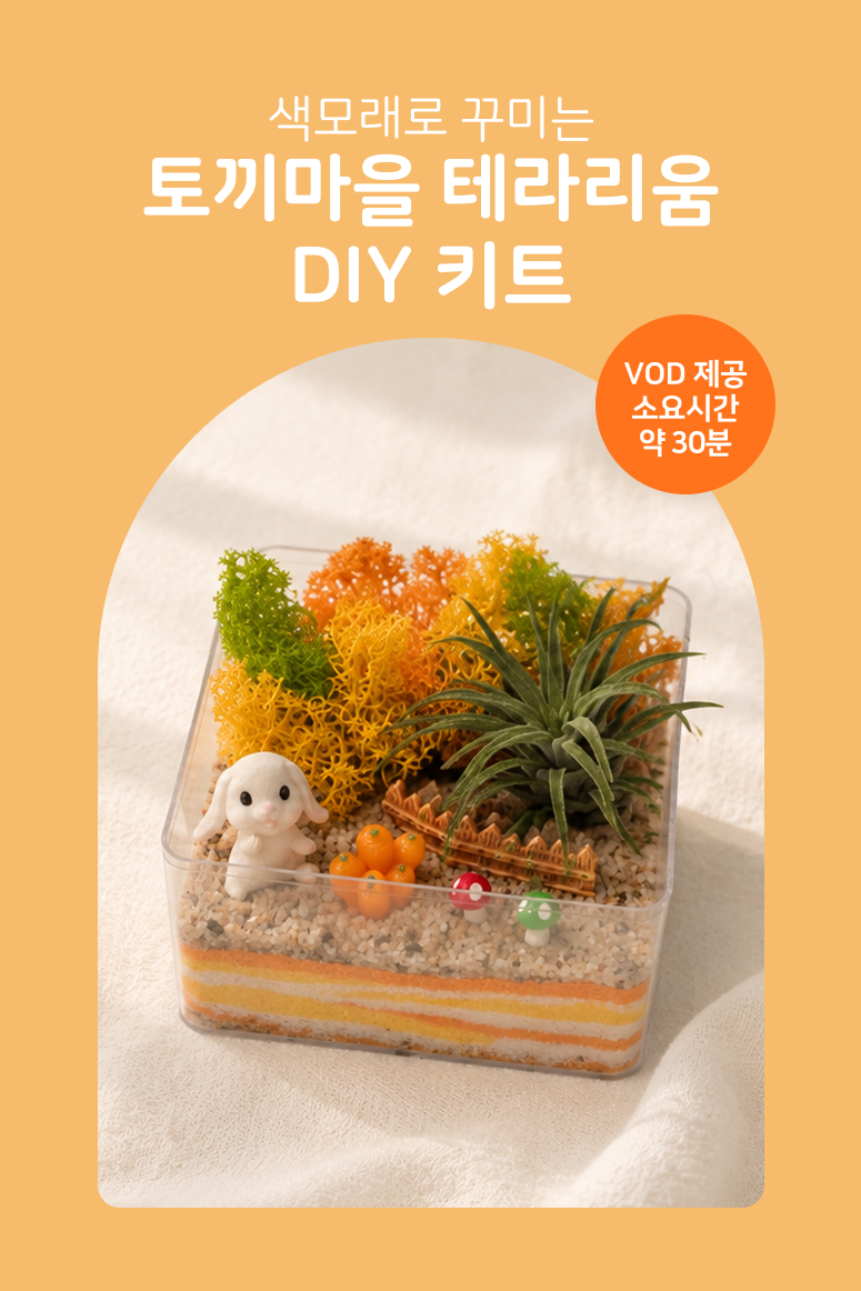 [솜씨키트]색모래 테라리움 만들기 DIY 키트 상세 이미지 2
