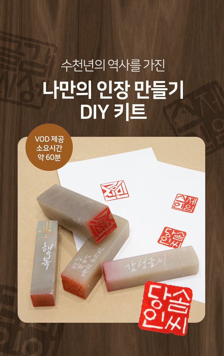[솜씨키트] 나만의 인장? 도장만들기 DIY 키트 상세 이미지 2
