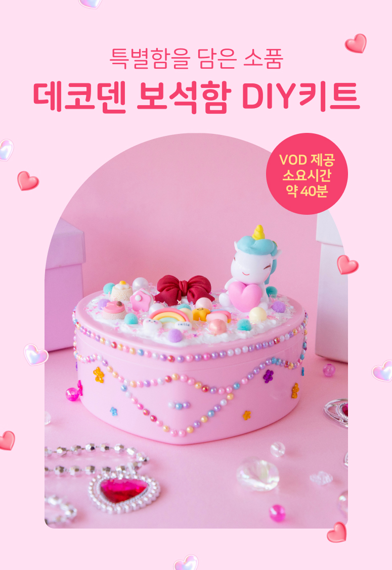 [솜씨키트] 데코덴 보석함 만들기 DIY 키트 상세 이미지 2