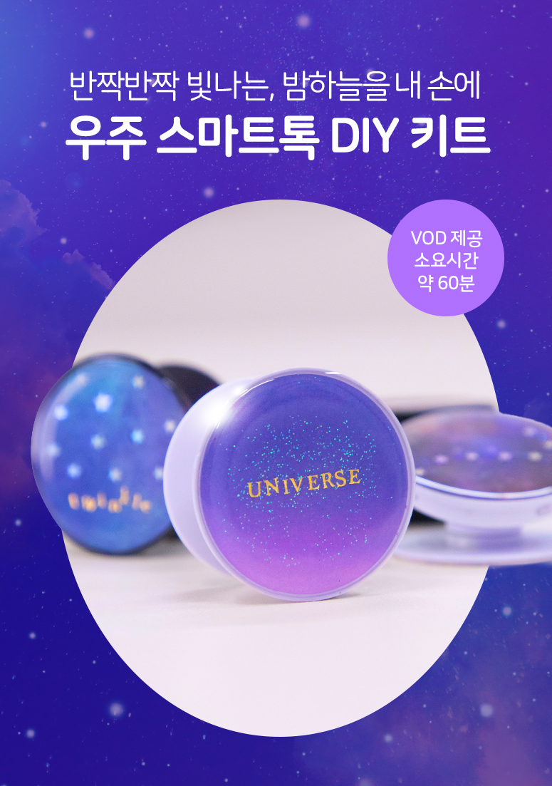 [솜씨키트] 우주 스마트톡 만들기 DIY 키트 상세 이미지 2