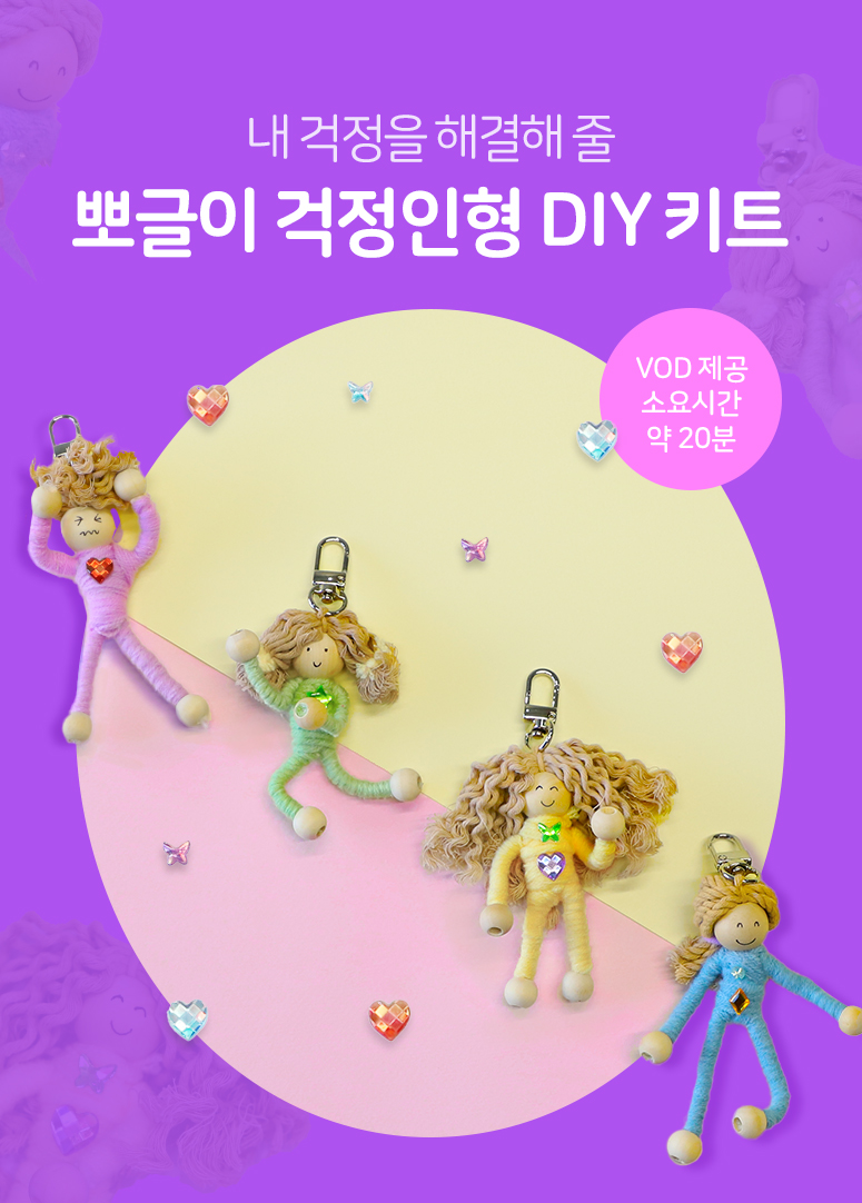 [솜씨키트] 뽀글머리 걱정인형 만들기 DIY 키트 상세 이미지 2